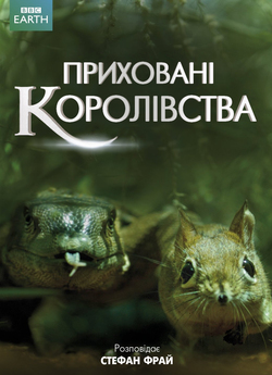 Приховані королівства / Hidden Kingdoms...