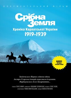 Срібна земля. Хроніка Карпатської Україн...