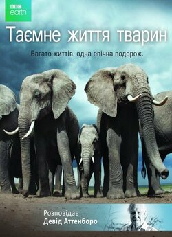Таємне життя тварин / Life Story (2014)...