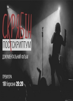 Скрябін. Постскриптум<wbr> (2015) SiteRip...