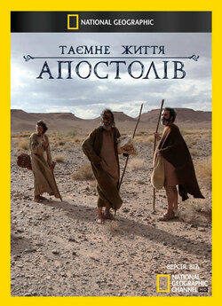 Таємне життя Апостолів / Secret Lives...