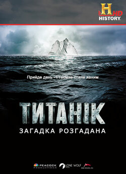 Титанік: загадка розгадана / Titanic at...