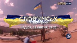 Слов'янськ. Повернення (2015) HDTV...