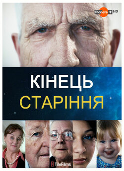 Кінець старіння / The End of Ageing...