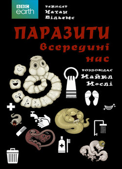 Паразити всередині нас / Infested!...<wbr>