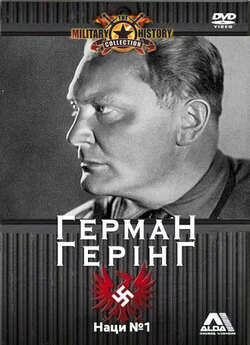 Наци №1 / Hermann Goering - Nazi Number...