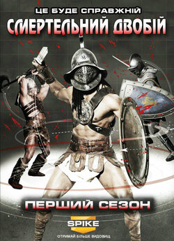 Смертельний двобій (Сезон 1, серії 1,...