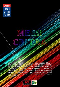 Межі світла / Limits of Light (2011)...
