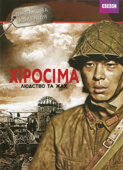 Хіросіма / Hiroshima (2005) HDTV 1080i...