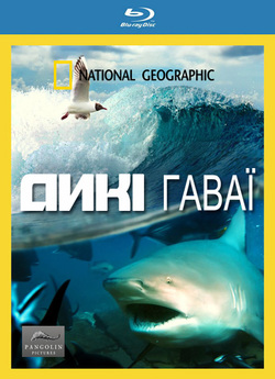 Дикі Гаваї / Wildes Hawaii / Wild...