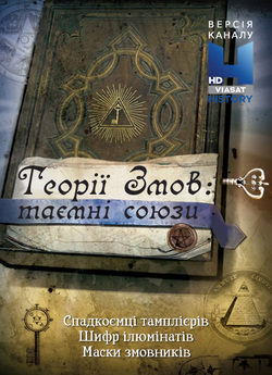 Теорії змов: таємні союзи / Secret...