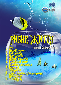 Рибне життя (Сезон 1) / Fish Life...