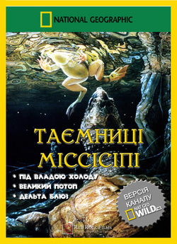 Таємниці Міссісіпі / Wild Mississippi.<wbr>..
