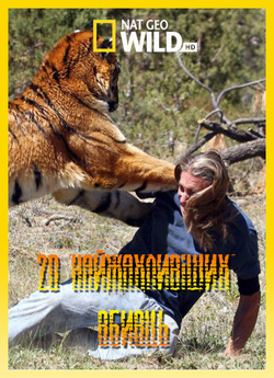 20 Найжахливіши<wbr>х вбивць / 20 Animals...