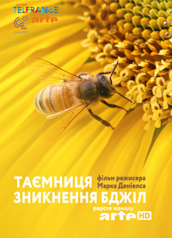 Таємниця зникнення бджіл / Le mystere...