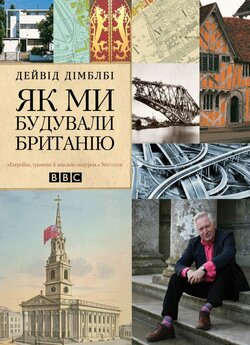 Як ми будували Британію / How We Built...