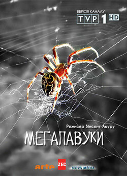 Мегапавуки / Super Spider / Le règne de...