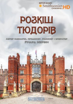 Розкіш Тюдорів / Sky View. The Tudor...