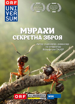 Мурахи - секретна зброя / Ants:...