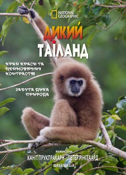 Дикий Таїланд / Wild Thailand (2013)...