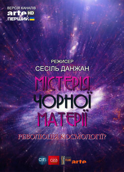 Містерія чорної матерії / Le Mystere de...