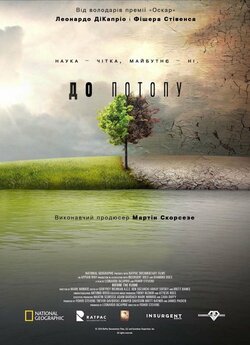Перед Потопом / До Потопу / Before the...