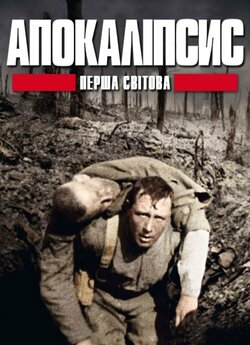 І світова: апокаліпсис / Apocalypse la...