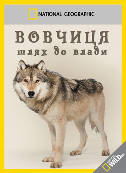 Вовчиця - шлях до влади / Wild...