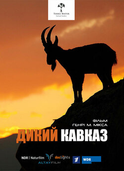 Дикий Кавказ / The Greater Caucasus /...