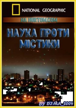 Наука проти містики (3 з 3) / Mystery...