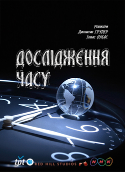 Дослідження часу / Exploring Time...