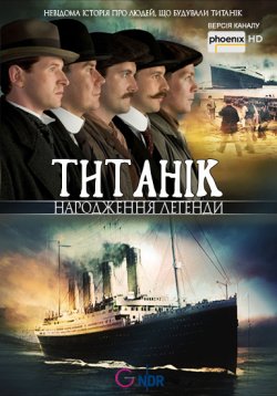 Титанік - народження легенди / Titanic:...