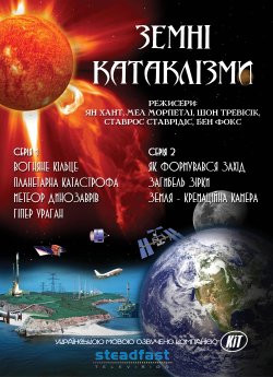 Земні катаклізми (Сезони 1 та 2) /...