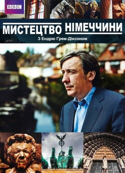 Мистецтво Німеччини (Сезон 1) / The Art...