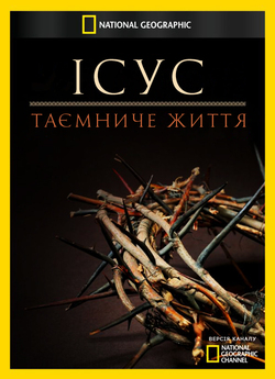 Ісус - Таємниче Життя / The Jesus...