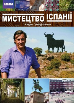Мистецтво Іспанії (Сезон 1) / The Art...