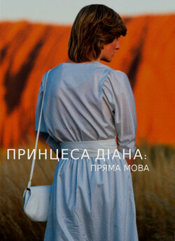 Діана: пряма мова / Diana: In Her Own...