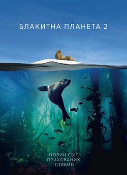 Блакитна планета 2 (Серії 7 з 7) / Blue...