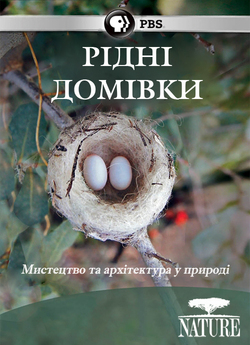 Рідні домівки / Animal Homes (2015)...