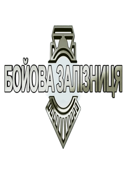 Бойова залізниця (Сезон 1) / Combat...