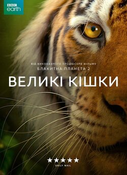 Великі кішки (3 серії з 3) / Big Cats...