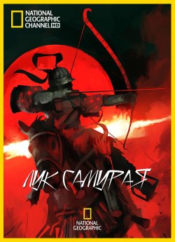 Лук самурая / Samurai Bow (2009) HDTV...