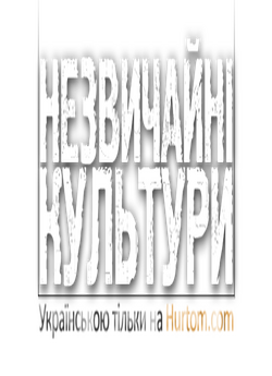 Незвичайні культури (1 сезон) / Unusual...