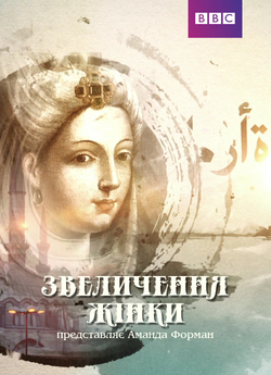 Звеличення жінки / The Ascent of Woman...