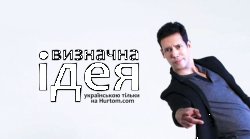 Визначна ідея (Сезон 1) / The Big Idea...