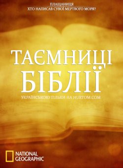 Таємниці біблії (1-2 серії) / Bible...