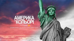 Америка в кольорі (Сезон 1) / America...