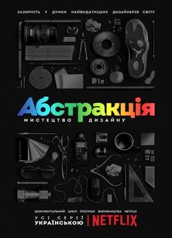 Абстракція. Мистецтво дизайну (Сезон 1)...