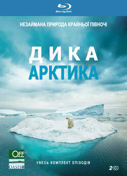 Дика Арктика / Wildest Arctic / Wilde...