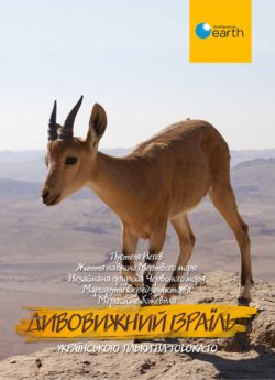 Дивовижний Ізраїль (Сезон 1) / Wild...